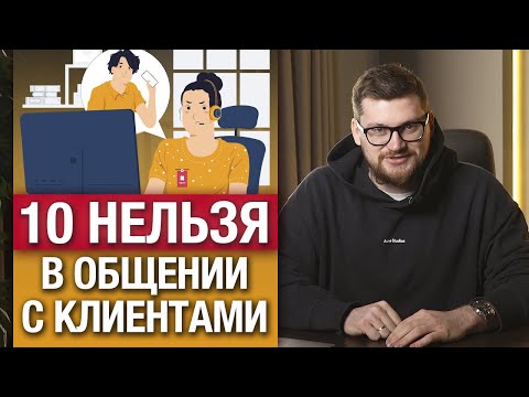 Видео: Как НЕЛЬЗЯ общаться с клиентами? / 10 ошибок общения с клиентом