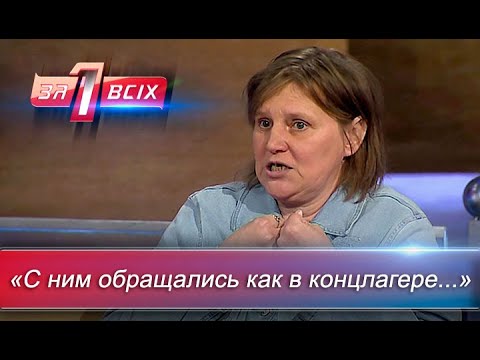 Видео: Добиться справедливости | Один за всех