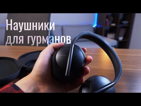 Видео: Обзор Bose 700 – наушники, которые впечатляют