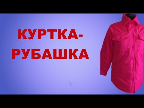 Видео: Куртка рубашка