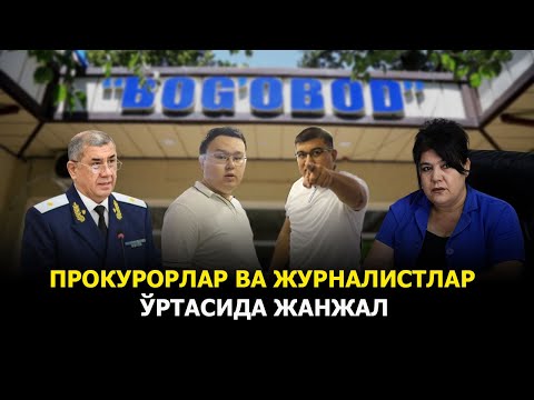 Видео: ПРОКУРОРЛАР ВА ЖУРНАЛИСТЛАР ЎРТАСИДА ЖАНЖАЛ