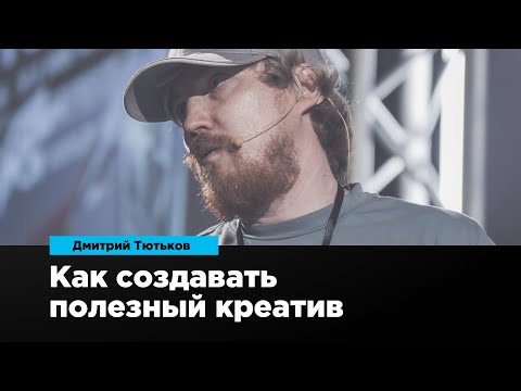 Видео: Как создавать полезный креатив | Дмитрий Тютьков | Prosmotr