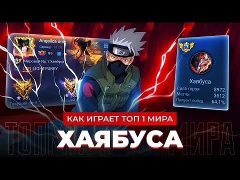 Видео: ТОП 1 МИРА ХАЯБУСА  ДАЖЕ ПОСЛЕ НЕРФА УНИЧТОЖАЕТ РАНГ / MOBILE LEGENDS 