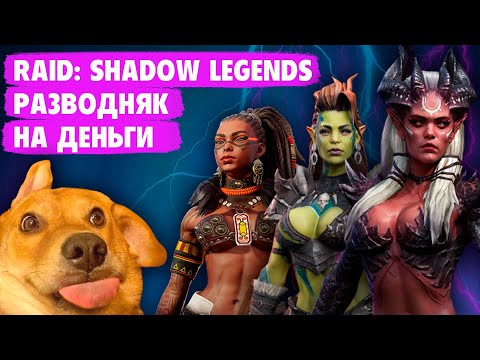 Видео: RAID: Shadow Legends ОБЗОР l  Откуда столько рекламы и доната?