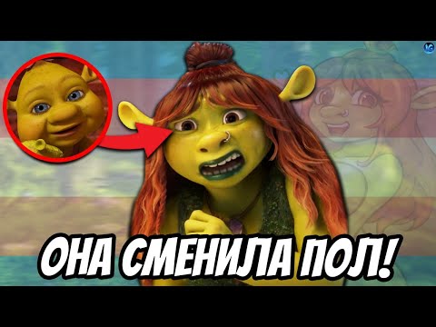 Видео: ФАНАТЫ ОТМЕНИЛИ ШРЕК 5! 💔 ДОЧЬ ШРЕКА СТАЛА СЫНОМ? - Shrek 5
