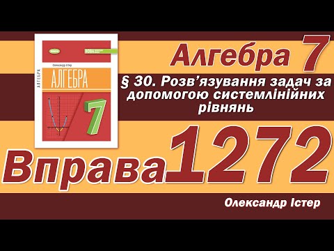 Видео: Істер Вправа 1272. Алгебра 7 клас