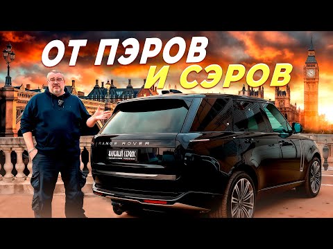 Видео: Land Rover Vogue 2025-Нескромное очарование буржуазии