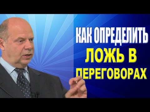 Видео: Тренинг Переговоры. Как выявить ложь в переговорах