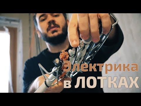 Видео: Электрика в лотках | КРАСИВО и СОВРЕМЕННО. Проволочные лотки DKC F5
