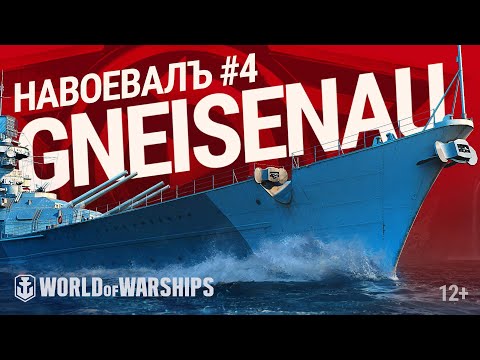 Видео: НавоевалЪ: Gneisenau | World of Warships