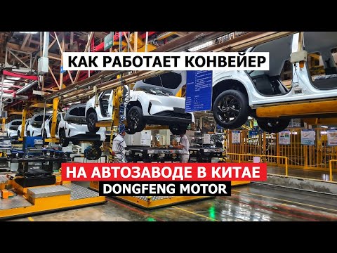 Видео: Завод Dongfeng в Китае экскурсия #Автопанорама на авто конвейере в Ухане