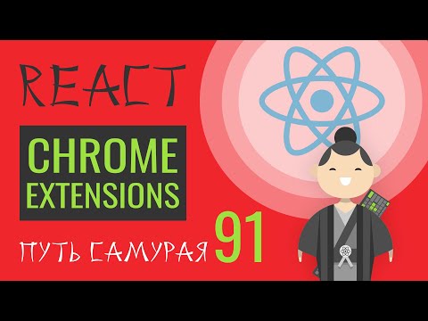 Видео: 91 - chrome extensions для react и redux - React JS