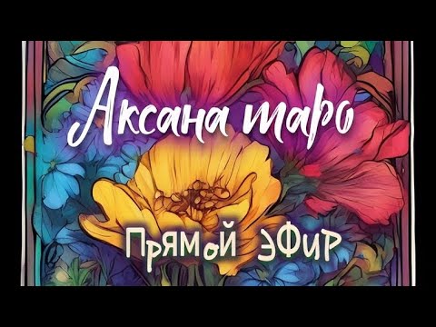 Видео: таро в прямом эфире.