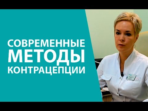 Видео: Современные методы контрацепции