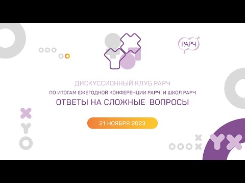 Видео: 21 11 2023 Дискуссионный клуб РАРЧ «Ответы на сложные вопросы»