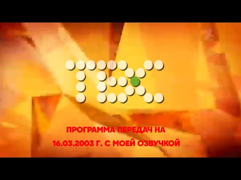 Видео: Программа передач ТВС на 16.03.2003 г. с моей озвучкой
