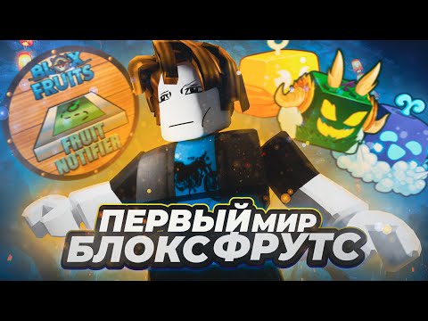 Видео: Как Я ПРОШЕЛ ПЕРВЫЙ МИР Блокс Фрутс С FRUIT NOTIFIER!! Все заново в Blox Fruits!!