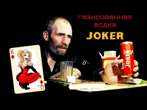 Видео: Обзор на Газированную водку Joker!!!