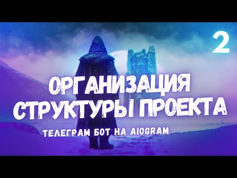 Видео: Aiogram: Создание идеальной структуры проекта для вашего телеграм-бота - урок 2 #aiogram