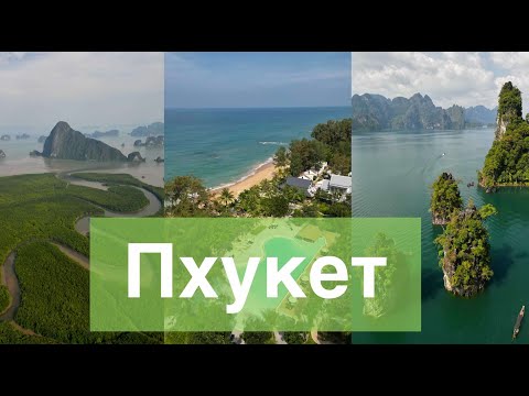 Видео: ПХУКЕТ без Пхукета. Phan Nga Bay и парк Khao Sok