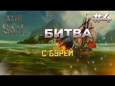 Видео: Ultimate Admiral: Age of Sail прохождение Буря #4