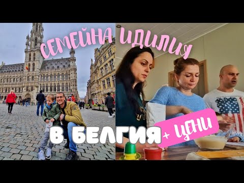 Видео: СЕМЕЙНА ИДИЛИЯ В БЕЛГИЯ🪷 Къща под наем, цени, аквапарк, разходка до Брюксел🇧🇪Влог 8, 2024