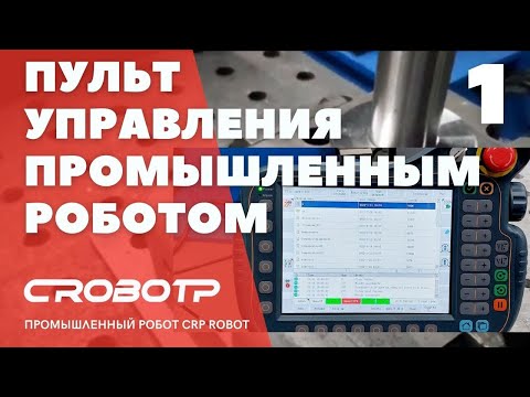Видео: Пульт управления промышленным роботом CRP ROBOT