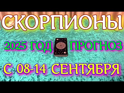 Видео: ГОРОСКОП СКОРПИОНЫ С 08 ПО 14 СЕНТЯБРЯ ТАРОСКОП ПРОГНОЗ. 2025 ГОД virgo tarot today