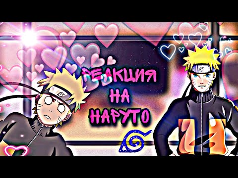 Видео: || 🔥 Реакция друзей Наруто 🍥 на не самого 🔥 || 1/? ||