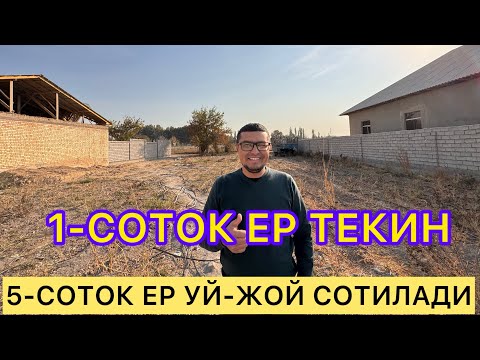 Видео: ЖУДАЯМ АРЗОН 5-СОТОК ЕР УЙ-ЖОЙ СОТИЛАДИ. 1-СОТОК БОНУС.