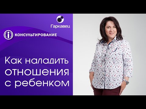 Видео: Как наладить детско-родительские отношения? Ольга Гаркавец