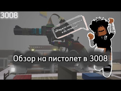 Видео: ТУТОРИАЛ КАК ПОЛЬЗОВАТЬСЯ ПИСТОЛЕТОМ В ИКЕЕ // обзор на пистолет в икее // икея 3008 // роблокс