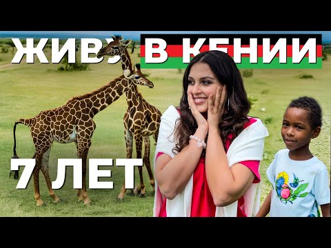 Видео: ЛУЧШАЯ страна для жизни// Почему я осталась в Кении?// Африканская реальность - как я живу