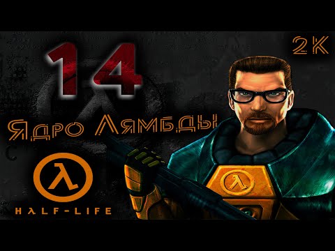 Видео: Half-Life Прохождение 🔶 № 14 Ядро Лямбды ( Lambda Core ) 🔶 2k