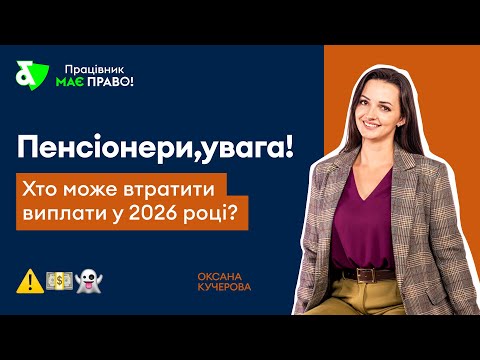 Видео: Пенсіонери, увага! Хто може втратити виплати у 2026 році?