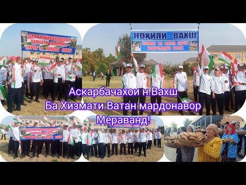 Видео: Гусели Бо Тантанаи Аскарбачахои н.Вахш Ба Хизмати Харби Чумхурии Точикистон 2024 сол.