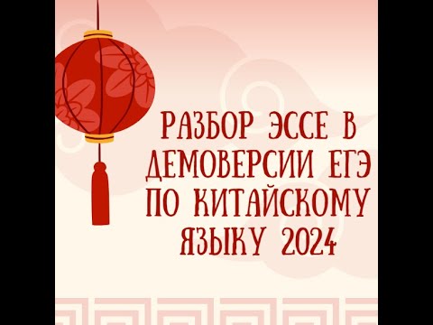 Видео: Разбор ЭССЕ в демоверсии ЕГЭ по китайскому языку 2024