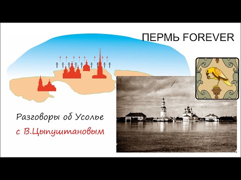 Видео: Пермь Forever. Разговоры об Усолье