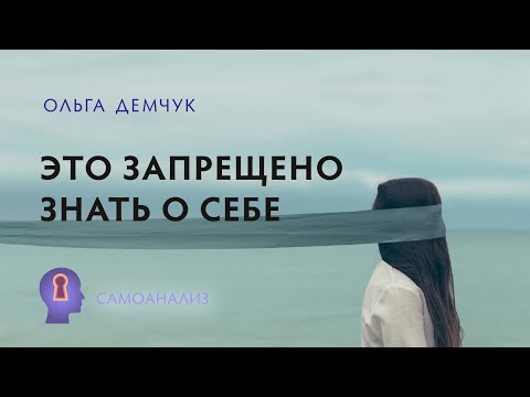 Видео: Это запрещено знать о себе. Самоанализ. Ольга Демчук. Исследование внутреннего мира личности