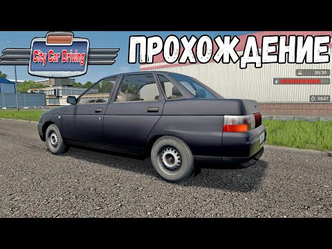 Видео: ПРОХОЖДЕНИЕ CITY CAR DRIVING - МИНИМАЛЬНЫЙ РАСХОД ТОПЛИВА