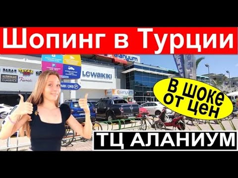 Видео: Турция 2023. Летний шопинг в Алании. ТЦ Аланиум полный обзор.Отдых в Турции 2023