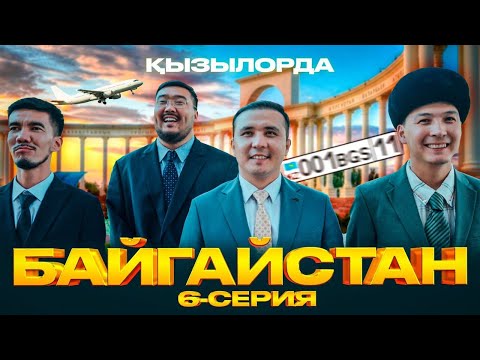 Видео: БАЙГАЙСТАН | 6 СЕРИЯ | ҚЫЗЫЛОРДА | bayGUYS