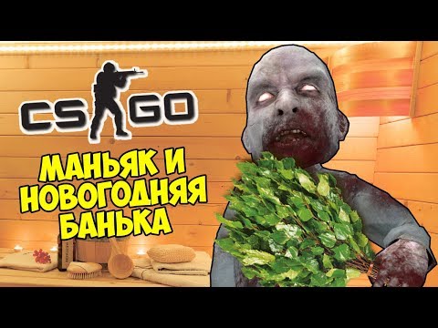Видео: МАНЬЯК И НОВОГОДНЯЯ БАНЯ - CS:GO Прятки (Маньяк КС ГО)