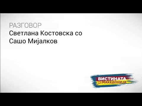 Видео: Разговор 15  Светлана Костовска со Сашо Мијалков