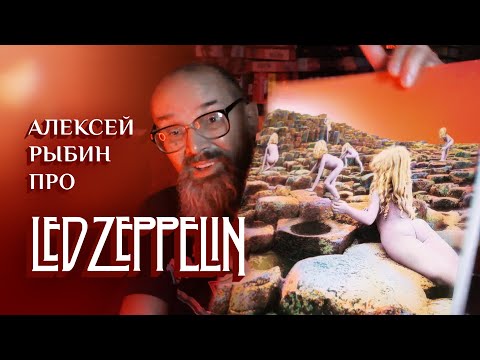 Видео: Алексей Рыбин про Led Zeppelin - Houses Of The Holy - 1973