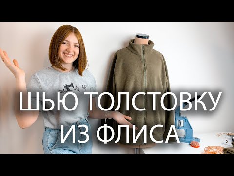 Видео: Шью толстовку из флиса! | Как переделать выкройку Джонни VikiSews