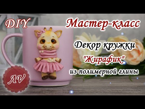 Видео: Мастер-класс: Декор кружки полимерной глиной FIMO/ Жираф /giraffe  / polymer clay tutorial