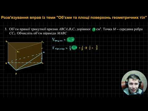Видео: 11Г. Розв'язування вправ із теми "Об'єми та площі поверхонь геометричних тіл"