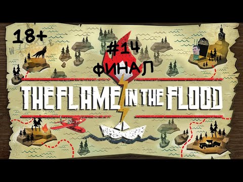 Видео: The Flame in the Flood - прохождение #14 Финал.