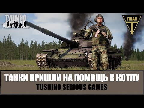 Видео: Ждите помощь! Пара танков пришла на выручку попавшим в котел (ARMA 3 ТУШИНО)